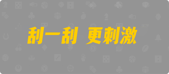 加拿大28,加拿大28预测,大象预测,杀组预测,走势分析